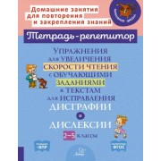 Валентина Крутецкая: Упражнения для увеличения скорости чтения с обучающими заданиями к текстам для исправления дисграфиСкоро закончится 


        Товар, скорее всего, закончится сегодня-завтра