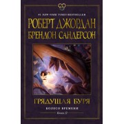 Колесо Времени. Книга 12: Грядущая буря: роман