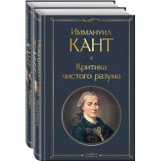 Иммануил Кант: Критика чистого разума. Критика практического разума (комплект из 2-х книг)