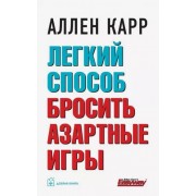 Аллен Карр: Легкий способ бросить азартные игры