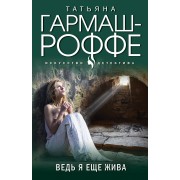 Ведь я еще жива