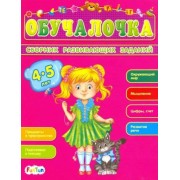 Сборник развивающих заданий. 4-5 лет