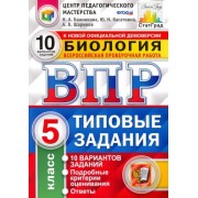 Шариков, Касаткина, Банникова: ВПР ЦПМ Биология. 5 класс. 10 вариантов. Типовые Задания. ФГОС