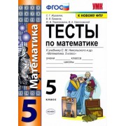 Журавлев, Ермаков, Перепелкина: Математика. 5 класс. Тесты к учебнику С.М. Никольского и др. ФГОС                  УМК                            Математика. 5 класс. Никольский С.М. МГУ-школе