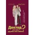 Доктор, это секс, дружба или любовь? Секреты счастливой личной жизни от психотерапевта Доктор, это секс, дружба или любовь? Секреты счастливой личной жизни от психотерапевта