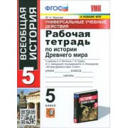 Марина Чернова: История Древнего мира. 5 класс. Рабочая тетрадь к учебнику А.А. Вигасина и др. ФГОС