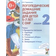Логопедические домашние задания для дет. 5-7 л. с ОНР Альбом