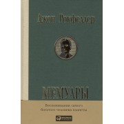 Мемуары. Репринтное издание (1909 г.)
