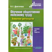 Вера Долгачева: Обучение общественно полезному труду в специальных образов. учреждениях: Комнатное цветоводство