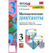 Любовь Самсонова: Математика. 3 класс. Математические диктанты к учебнику М.И. Моро и др. ФГОС
УМК
Математика. 3 класс. Моро М.И. и др. Школа России