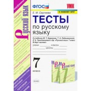 Екатерина Сергеева: Русский язык. 7 класс. Тесты к учебнику М.Т. Баранова, Т.А. Ладыженской, Л.А. Тростенцовой. ФГОС 





                 УМК            



                Русский язык. 7 класс. Ладыженская Т.А. и др