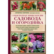 Самая полная энциклопедия садовода и огородника