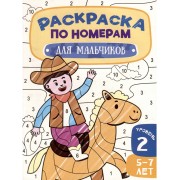 Раскраска по номерам. Для мальчиков. Уровень 2. 5-7 лет