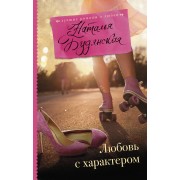 Любовь с характером