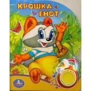 Крошка Енот