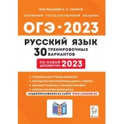 Русский язык. Подготовка к ОГЭ-2023. 30 тренировочных вариан