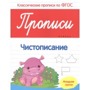 Прописи:чистописание:младшая группа