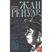 Жан Ренуар