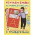 Изучаем буквы и учимся писать с трафаретами Изучаем буквы и учимся писать с трафаретами