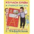 Изучаем буквы и учимся писать с трафаретами Изучаем буквы и учимся писать с трафаретами