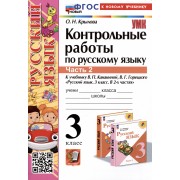 Контрольные работы по русскому языку. 3 класс. Часть 2. К учебнику В.П. Канакиной, В.Г. Горецкого 