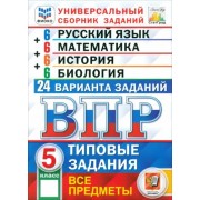 Кузнецов, Вольфсон, Синева: ВПР. Универсальный сборник заданий. Все предметы. 5 класс. Типовые задания. 24 варианта. ФГОС