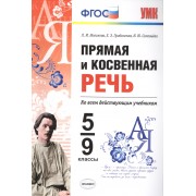 Прямая и косвенная речь. 5-9 кл. ФГОС