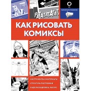 Как рисовать комиксы