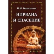 Н. Герасимов: Нирвана и спасение