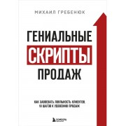 Гениальные скрипты продаж. Как завоевать лояльность клиентов
