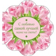 С любовью самой лучшей маме на свете!