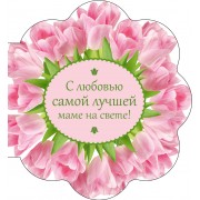 С любовью самой лучшей маме на свете!