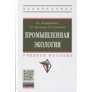 Промышленная экология. Учебное пособие