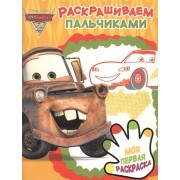 Раскрашиваем пальчиками № ПР 1904 (
