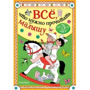Все, что нужно прочитать малышу до 3 лет