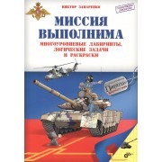 Приключения для умников и умниц. Миссия выполнима. Многоуровневые лабиринты, логические задачи и рас