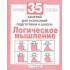 Логика. 35 занятий для подготовки к школе Логика. 35 занятий для подготовки к школе