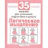 Логика. 35 занятий для подготовки к школе Логика. 35 занятий для подготовки к школе