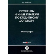 Ирина Михеева: Проценты и иные платежи по кредитному договор