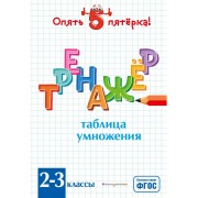 Таблица умножения. Тренажер 2-3 классы