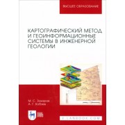 Захаров, Кобзев: Картографический метод и геоинформационные системы в инженерной геологии