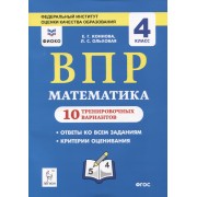 ВПР. Математика. 4 класс. 10 тренировочных вариантов. Учебно