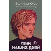 Эшли Дьюал: Тени наших дней
