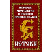 История и мифология древних славян. Истоки. Сборник