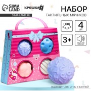 Развивающие тактильные мячики Крошка Я «Сумочка», с пищалкой, в наборе 4 шт.