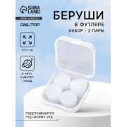 Беруши, набор - 2 пары, в пластиковом футляре, цвет белый