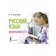 Русский язык. Шпаргалки ЕГЭ