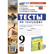 Тесты по географии. 9 класс. К учебнику А. И. Алексеева, В.