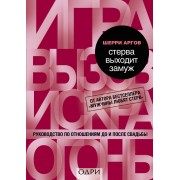 Стерва выходит замуж. Руководство по отношениям до и после свадьбы