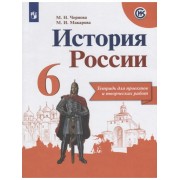 История России. 6 класс. Тетрадь для проектов и творческих р